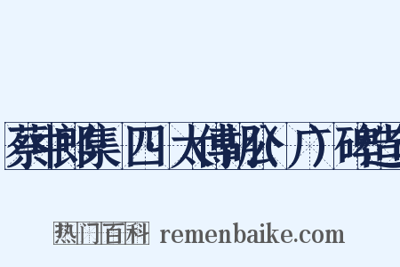 蔡中郎集·四·太傅胡公(广)碑造句是什么意思的图片